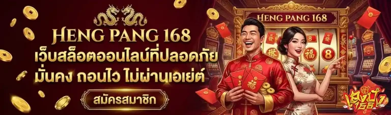 เฮงปัง168