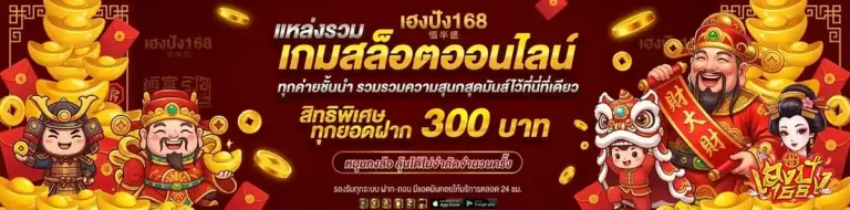 สล็อต เฮงปัง 168
